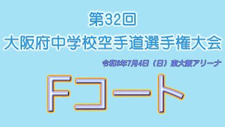 7月4日午後 Fコート 第32回大阪府中学校空手道選手権大会