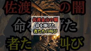 世界遺産 佐渡金山の闇…命を捧げた者たちの叫び【都市伝説 ミステリー】