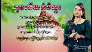 កូនអើយ​ភ្ជុំបិណ្ឌ || ហ៊ឹម.ស៊ីវន