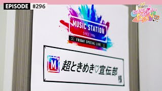 【Mステ初出演】前日リハーサルに密着🌟 / epi.296 #超ときめき宣伝部