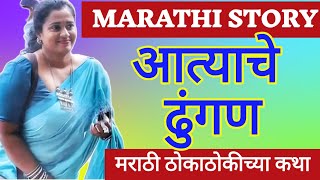 आत्याचा पाहुणचार 6 | एक हृदयस्पर्शी कथा | Sad Story in Marathi | Motivational | Story in Marathi