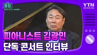 [몽땅TV] 단독 콘서트로 돌아온 피아니스트 김광민 인터뷰  / YTN KOREAN