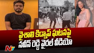 Accused Naveen Reddy Posts a Video on Vaishali Kidnap Issue | Ntv