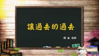 風一族職場教會-2019-06-09-讓過去的過去 楊雀 老師