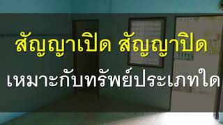 คำถามที่นายหน้าอยากถาม EP8 สัญญาเปิด และสัญญาปิด เหมาะกับทรัพย์ประเภทใด | นายหน้าอสังหาริมทรัพย์