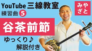 練習曲05 谷茶前節（譜面あり） ＠宮里英克沖縄三線教室（Okinawan traditional three-stringed instrument Sanshin）#一緒に　#沖縄　#三線　#練習