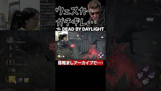 【DBD】目眩ましアーカイブでウェスカーガチギレ・・・【DeadbyDaylight】