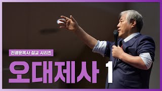 [전광훈목사 설교 시리즈] 오대제사 1