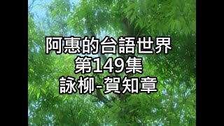 阿惠的台語世界149#詠柳#賀知章#台語古詩