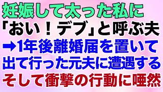 【スカッとする話】妊娠して太った私に「おい、デブ」と呼ぶ夫→1年後、離婚届を置いて出て行った元夫に遭遇する。そして衝撃の行動に唖然