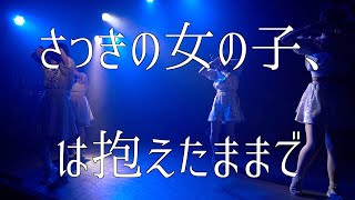 さっきの女の子、 は抱えたままで 【LIVE映像】