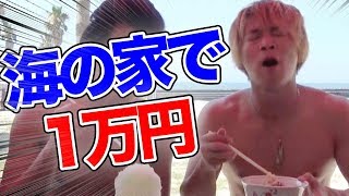 【一万円】海の家で一万円分食べきるまで帰れません！！！