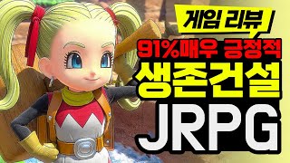 귀여운 꿀잼 생존 건설 JRPG 드래곤 퀘스트 빌더즈2 리뷰(스팀, PS4, XBOX, NS)