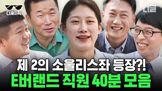 [#유퀴즈온더블럭] (40분) 아마존에는 소울리스좌가 있다면 티켓 부스에는 퇴근좌! 환상의 나라에 근무하는 E버랜드 직원 모음 | #디제이픽