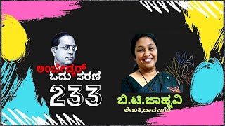 ಭಾರತದ ರಕ್ತ ಶುದ್ಧಿಗಾಗಿ ಬುದ್ಧ ಜಯಂತಿಯನ್ನು ಆಚರಿಸಿ ||ಅಂಬೇಡ್ಕರ್ ಓದು ಸರಣಿ-233|| ಬಿ.ಟಿ.ಜಾಹ್ನವಿ