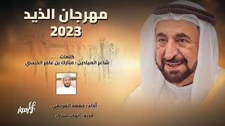 جمعه العريمي - شيلة مهرجان ( الذيد ) حاكم الشارقة 2023 - كلمات شاعر الميادين : مبارك بن عامر الحبسي🔥