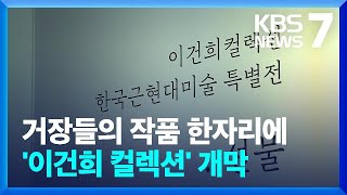 '세기의 기증' 이건희 컬렉션, 전북서 특별전 개막 / KBS  2024.11.14.