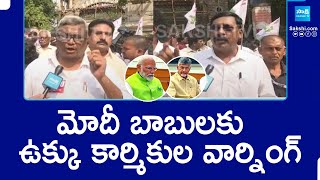 Vishaka Steel Plant Employees Warning To Chandrababu \u0026 PM Modi Over Privatization ||  @SakshiTV