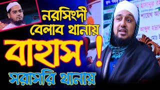 বাহাস! বাহাস!! নরসিংদী জেলার বেলাব থানায় Hasanur Rahman Hussain Naqshabandi,হাসানুর রহমান নকশবন্দী,