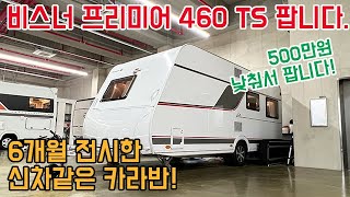 6개월 전시한 카라반, 500만원 낮춰서 팝니다. 비스너 프리미어 460TS. #카라반 #캠핑 #캠핑카 #중고카라반 #중고캠핑카 #차박 #꿈카