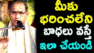 చాలా పెద్ద బాధలు వస్తే ఇలా చేయండి Chaganti Koteswara Rao speeches latest 2020 chaganti pravachanalu