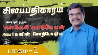 சிலப்பதிகார தொடர் சொற்பொழிவு | Part - 1 விருத்தாச்சலம் | கலக்கல் காங்கேயன்