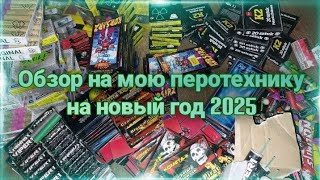 Обзор На Мою Пиротехнику На Новый Год 2025!