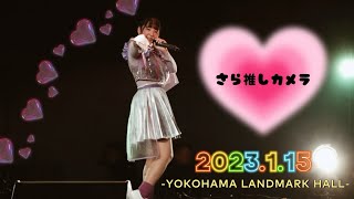 【ライブ映像】さら推しカメラ2023.1.15