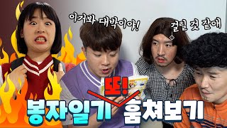 봉자의 일기를 몰래 또 훔쳐보다!! 일기에 반전이 왜 이렇게 많아!! / 인싸가족 시트콤