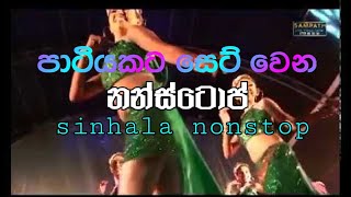 පාටියකට සෙට් වෙන නන්ස්ටොප් sinhala nonstop@newsroom lanka@