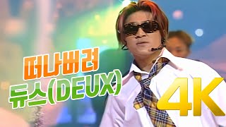 [4K] 듀스(DEUX) - 떠나버려 1994 4K AI Upscaling