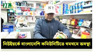 নিউইয়র্কে বাংলাদেশি কমিউনিটিতে থমথমে অবস্থা | NTV News