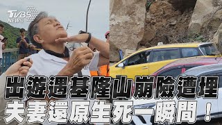 出遊遇基隆山崩險遭埋! 夫妻驚恐還原生死一瞬間｜TVBS新聞@TVBSNEWS01