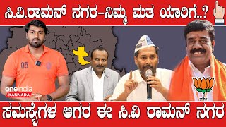 Karnataka Elections 2023: CV Raman Nagar ಹ್ಯಾಟ್ರಿಕ್ ಹೊಡೆದ್ರೂ ಶಾಸಕರ ಕ್ಷೇತ್ರದ ಕೆಲಸಗಳ ಬಗ್ಗೆ ಅತೃಪ್ತಿ.?