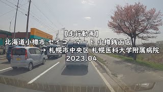 【走行動画】北海道小樽市 セイコーマート小樽銭函店 → 札幌市中央区 札幌医科大学附属病院 2023 04