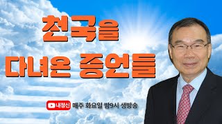 천국을 다녀온 사람들 - 김진홍목사 [내정신]