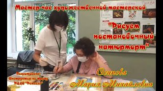 Мастер-класс/Художественная студия/Рисуем постановочный натюрморт