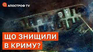 УДАР ПО КРИМУ: що було знищено - знімки супутника