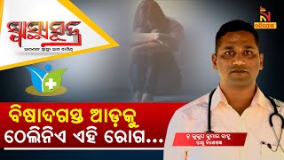 SWASTHYA SUTRA | ବିଷାଦଗସ୍ତ ଆଡ଼କୁ ଠେଲିନିଏ ଏହି ରୋଗ… | NandighoshaTV