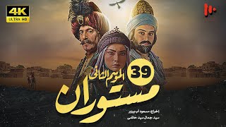 المسلسل الإيراني مستوران | الموسم الثانی | الحلقة39