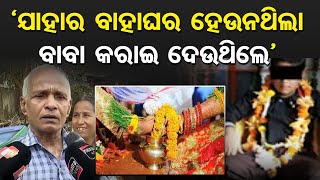 ‘ଯାହାର ବାହାଘର ହେଉନଥିଲା ବାବା କରାଇ ଦେଉଥିଲେ’ || Khandagiri Baikuntha Dham Ashram Incident || OR