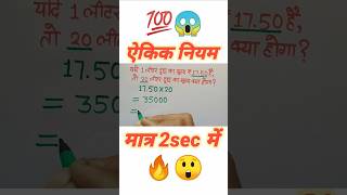 यदि 1 लीटर दूध का मूल्य ₹17.50 है तो 20 लीटर दूध का मूल्य?#shorts#ytshorts#maths#education#ऐकिकनियम