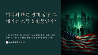 [최신경제 21] 미국의 빠른 경제성장 그 대가는 불평등인가?