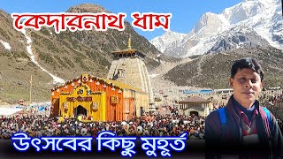 Kedarnath | কেদারনাথ মন্দিরের দ্বার খোলার উৎসবে অংশগ্রহণ | Kedarnath Yatra | Chardham Yatra