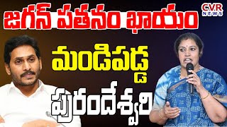 జగన్ పతనం ఖాయం..మండిపడ్డ పురందేశ్వరి| Purandeswari Mass Counter On CM Jagan | CVR