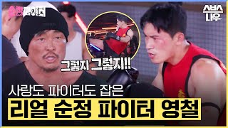 [#다모았습] 찐 순정 파이터 떴음ㄷㄷ사랑도 잡고 파이터도 잡은 영철 #순정파이터 #fighter | SBSNOW