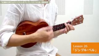 Lesson 26　ジングル・ベル