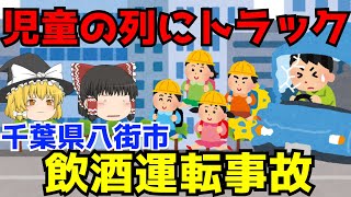 昼食時に飲酒【千葉県八街市飲酒運転事故】ゆっくり解説【あのニュースは今】