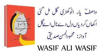 Si Harfi Hazrat WASIF ALI WASIF Reh (واصفؒ یار انوکھڑی گَل مِل گئی)