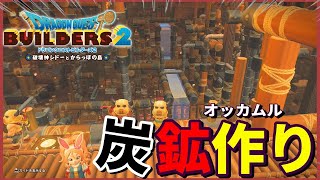 【ドラクエビルダーズ２】オッカムル炭鉱内の環境改善計画【Dragon Quest Builders2】